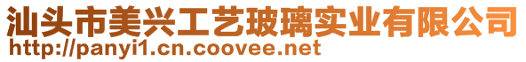 汕頭市美興工藝玻璃實業(yè)有限公司