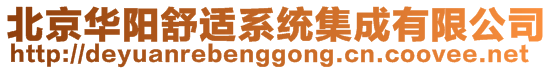 北京華陽(yáng)舒適系統(tǒng)集成有限公司