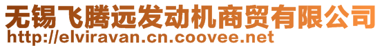 無錫飛騰遠(yuǎn)發(fā)動機商貿(mào)有限公司