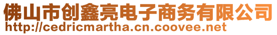 佛山市創(chuàng)鑫亮電子商務(wù)有限公司