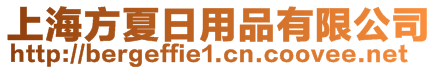 上海方夏日用品有限公司