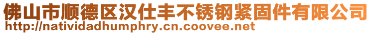 佛山市顺德区汉仕丰不锈钢紧固件有限公司