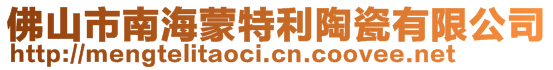 佛山市南海蒙特利陶瓷有限公司