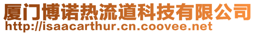 厦门博诺热流道科技有限公司