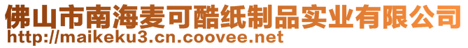 佛山市南海麥可酷紙制品實業(yè)有限公司