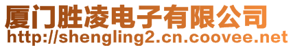 廈門(mén)勝凌電子有限公司