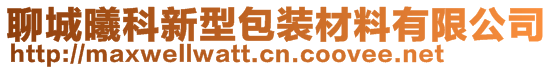 聊城曦科新型包裝材料有限公司