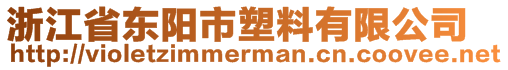 浙江省東陽市塑料有限公司