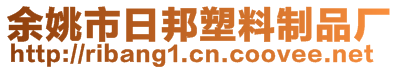 余姚市日邦塑料制品廠