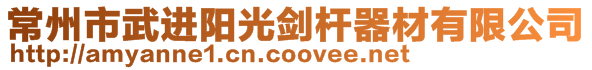 常州市武進陽光劍桿器材有限公司
