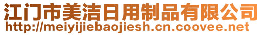 江門市美潔日用制品有限公司