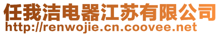 任我潔電器江蘇有限公司