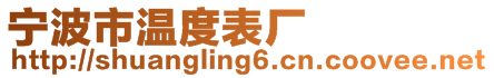 寧波市溫度表廠