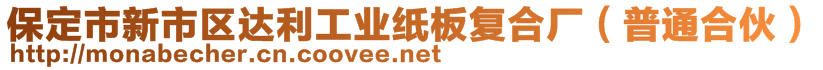 保定市新市區(qū)達(dá)利工業(yè)紙板復(fù)合廠（普通合伙）