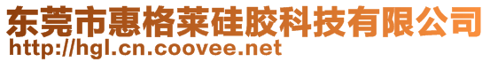 東莞市惠格萊硅膠科技有限公司