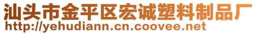 汕頭市金平區(qū)宏誠塑料制品廠