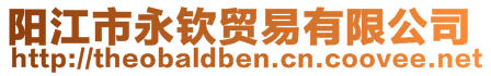 陽江市永欽貿(mào)易有限公司