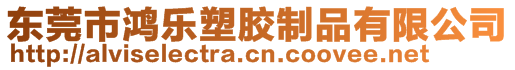 東莞市鴻樂塑膠制品有限公司