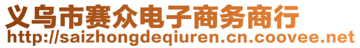 義烏市賽眾電子商務(wù)商行