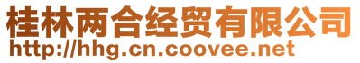 桂林兩合經(jīng)貿(mào)有限公司