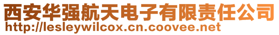 西安華強(qiáng)航天電子有限責(zé)任公司