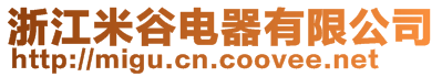 浙江米谷電器有限公司