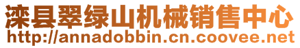 灤縣翠綠山機械銷售中心