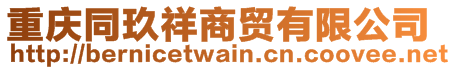 重慶同玖祥商貿(mào)有限公司