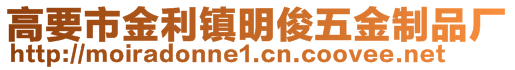 高要市金利鎮明俊五金制品廠