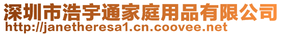 深圳市浩宇通家庭用品有限公司