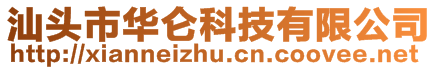 汕頭市華侖科技有限公司