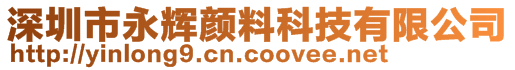 深圳市永輝顏料科技有限公司