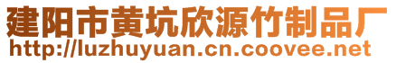 建陽市黃坑欣源竹制品廠