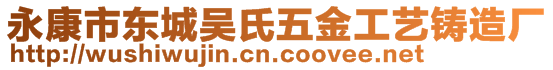 永康市東城吳氏五金工藝鑄造廠