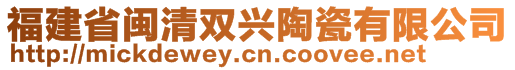 福建省閩清雙興陶瓷有限公司