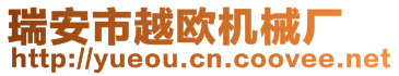瑞安市越歐機(jī)械廠
