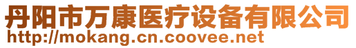 丹陽市萬康醫(yī)療設(shè)備有限公司