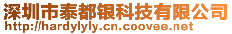 深圳市泰都銀科技有限公司