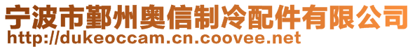 寧波市鄞州奧信制冷配件有限公司