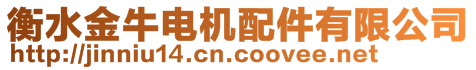 衡水金牛電機配件有限公司