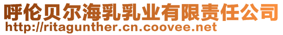 呼倫貝爾海乳乳業有限責任公司