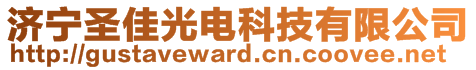 濟(jì)寧圣佳光電科技有限公司