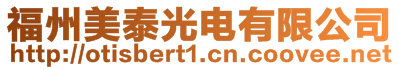 福州美泰光電有限公司