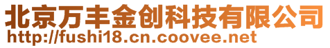 北京万丰金创科技有限公司