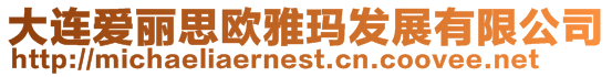 大連愛麗思?xì)W雅瑪發(fā)展有限公司