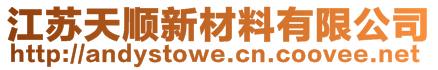 江蘇天順新材料有限公司