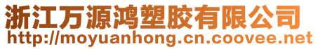 浙江萬(wàn)源鴻塑膠有限公司
