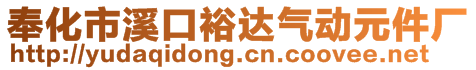 奉化市溪口裕達(dá)氣動(dòng)元件廠