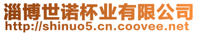 淄博世諾杯業(yè)有限公司