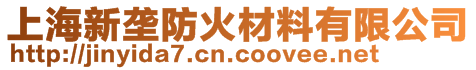 上海新垄防火材料有限公司